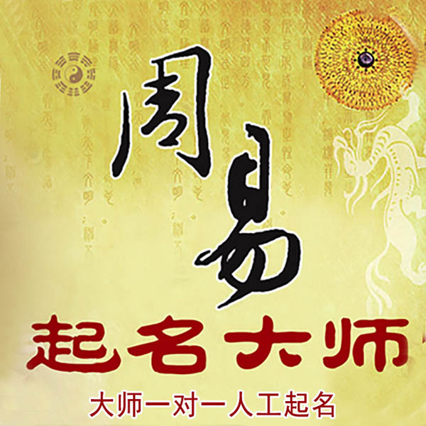 孟连起名大师 孟连大师起名 找田大师 41年起名经验